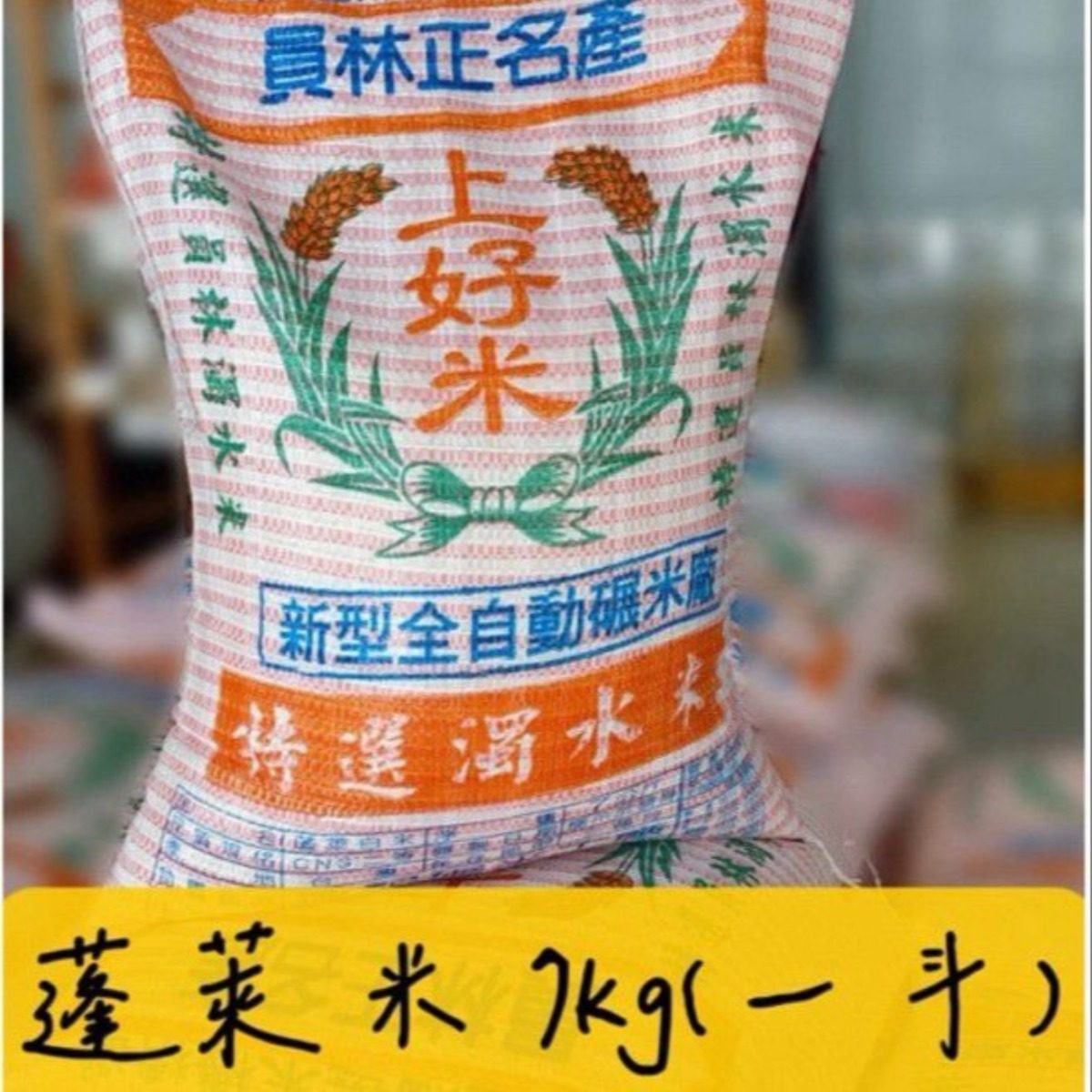 蓬萊(濁水米) 白米 1斗 7公斤