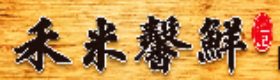 禾米馨鮮｜白米批發・餐飲食材供應的LOGO